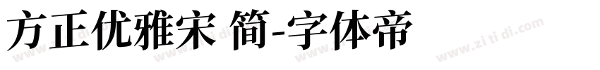 方正优雅宋 简字体转换